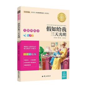 无障碍阅读： 假如给我三天光明+海底两万里+尼尔斯骑鹅旅行记 共三册 (注音彩绘版）