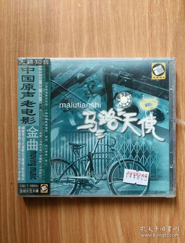 天籁知音  中国原生老电影金曲    马路 天使   cd
