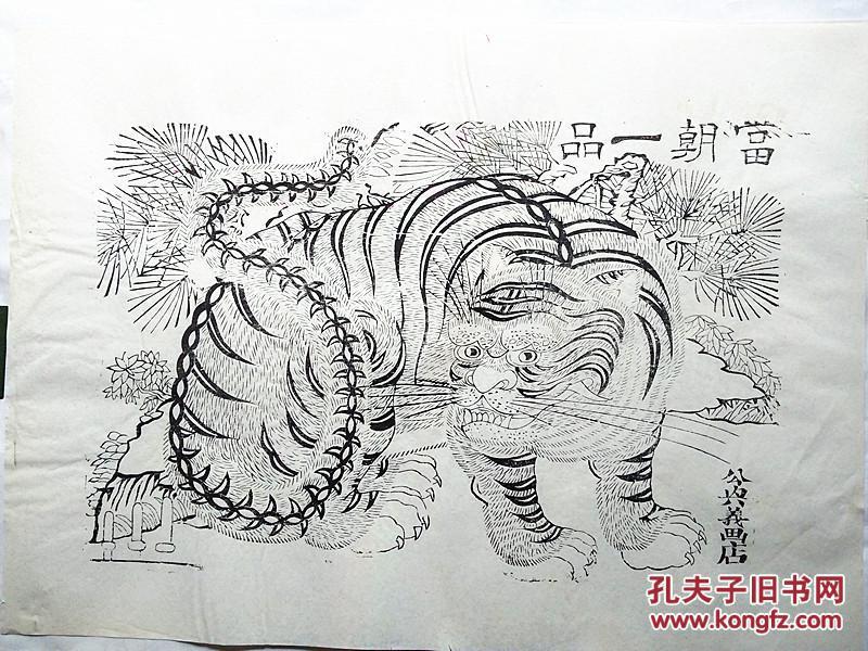 虎 当朝一品 清代原版 平度宗家庄木版年画 70年代印