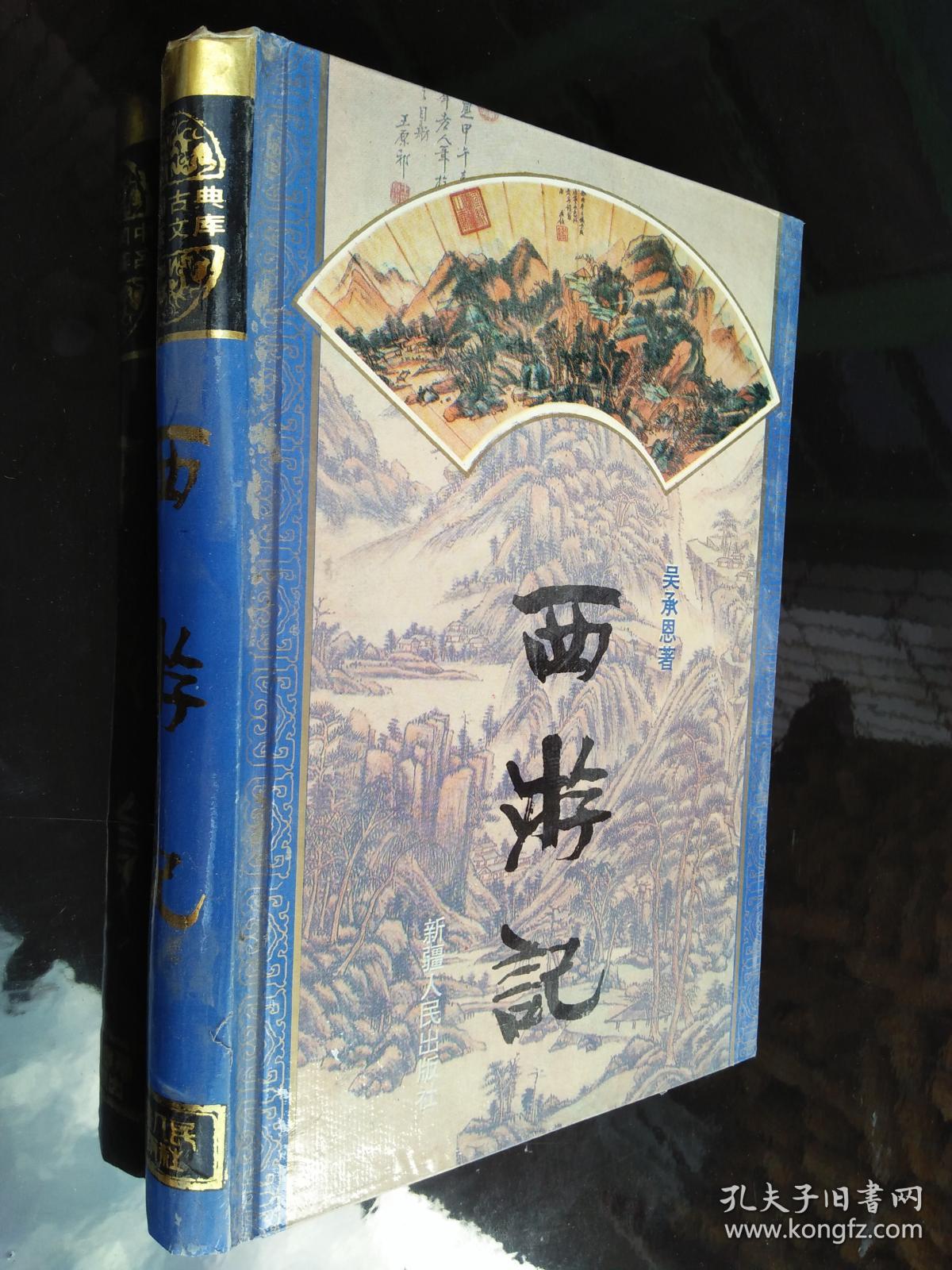 西游记 硬精装 人民文学出版社