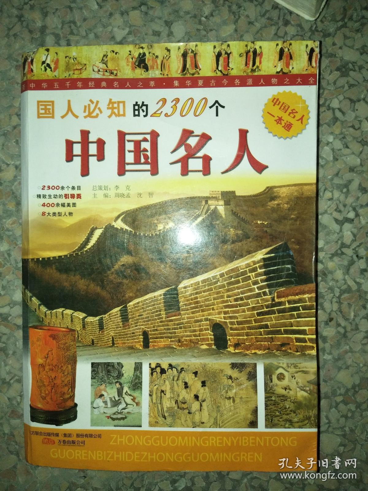 正版图书国人必知的2300个中国名人9787547003541