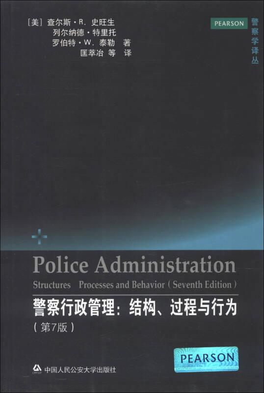 警察行政管理:结构、过程与行为:structures, processes, and behavior