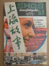 上海故事 1989年第七期