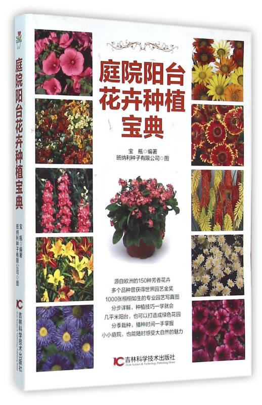庭院阳台花卉种植宝典宝瓶吉林科学技术出版社9787557800147
