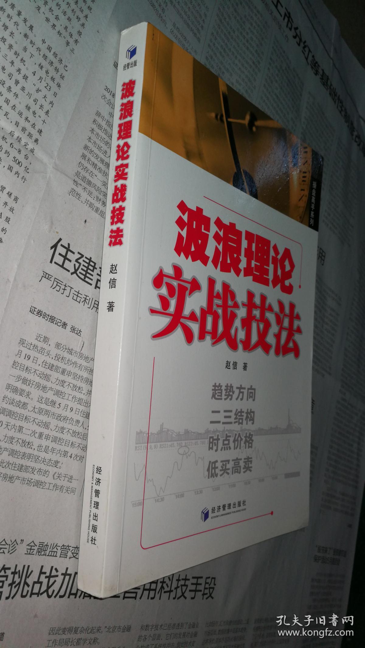 波浪理论实战技法(赵信 著)_简介_价格_经济书籍_孔网