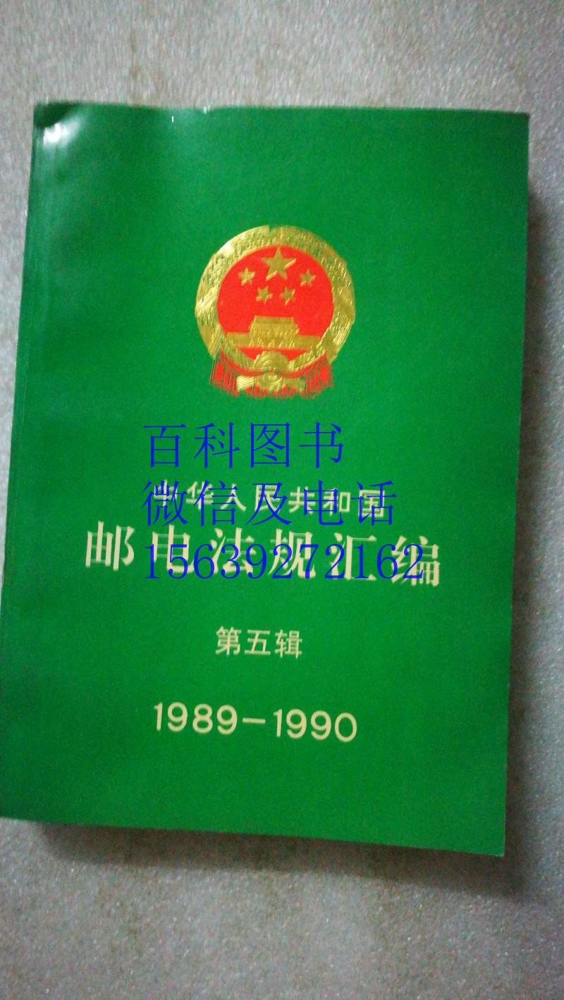 中华人民共和国邮电法规汇编（第五辑  1989-1990）（第六辑  1991）  两册合售
