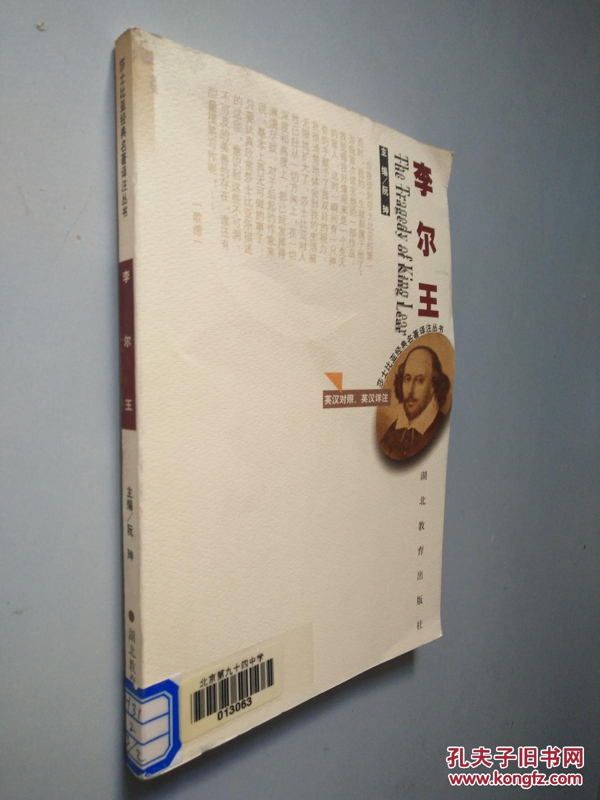 李尔王-莎士比亚经典名著译注丛书