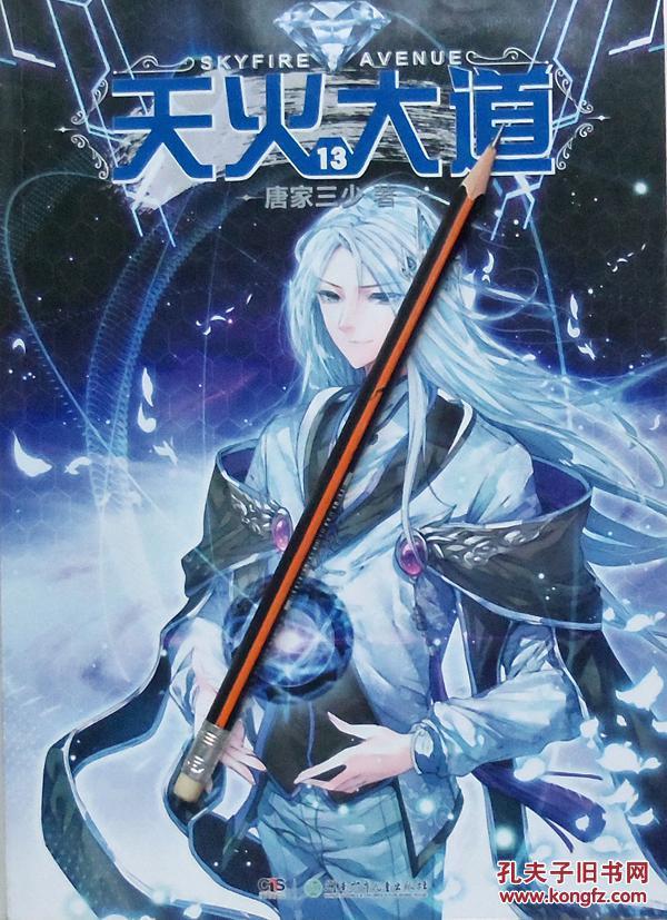 唐家三少天火大道1315年1版1印16开正版9成新