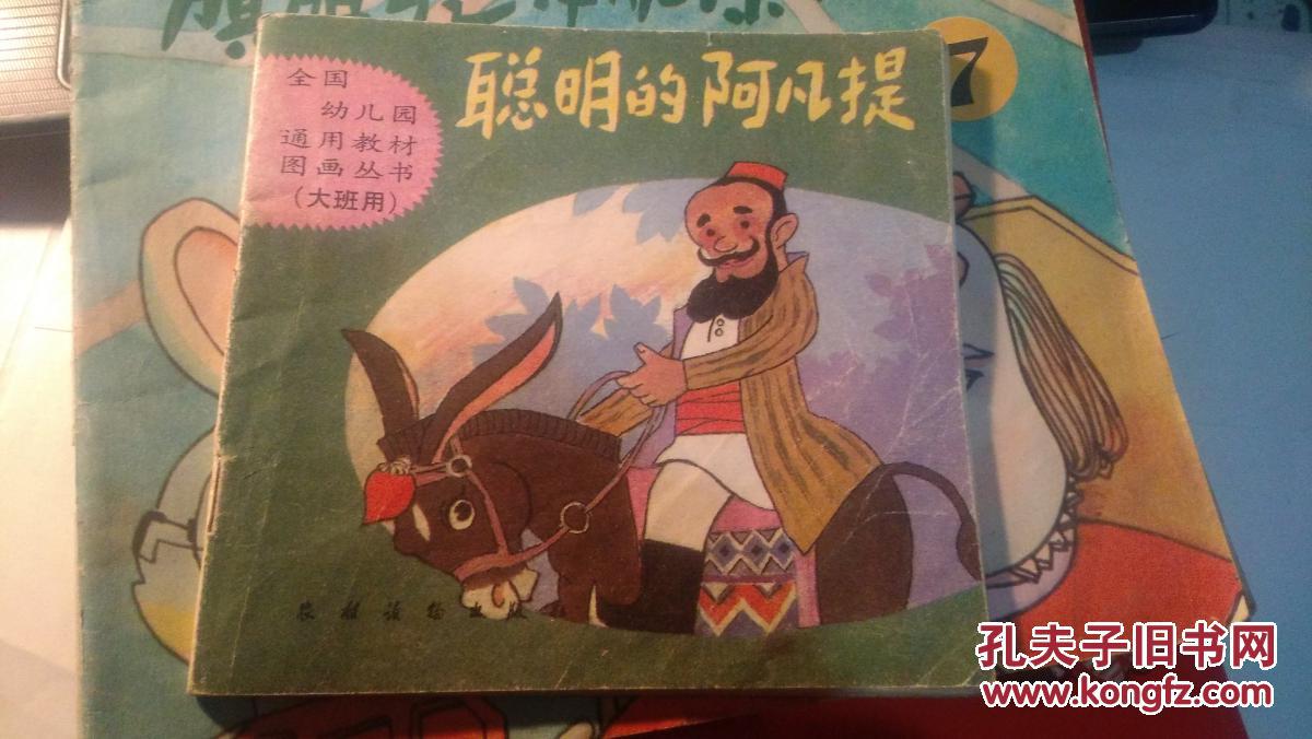 聪明的阿凡提(全国幼儿园通用教材图画丛书)大班用