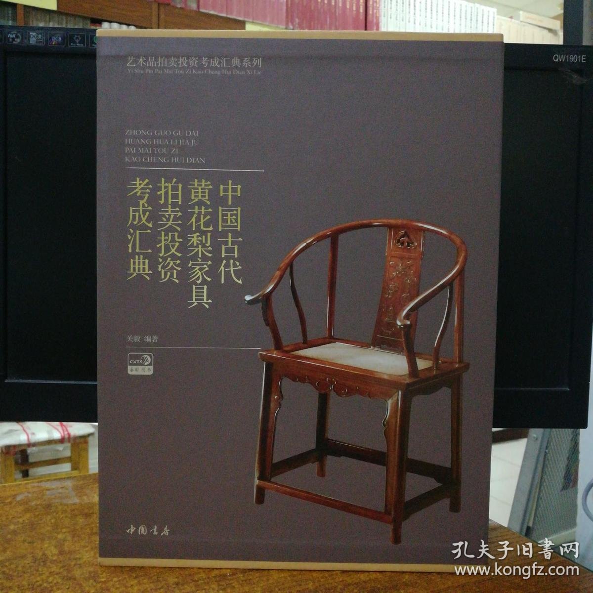 中国古代黄花梨家具拍卖投资考成汇典 孔夫子旧书网