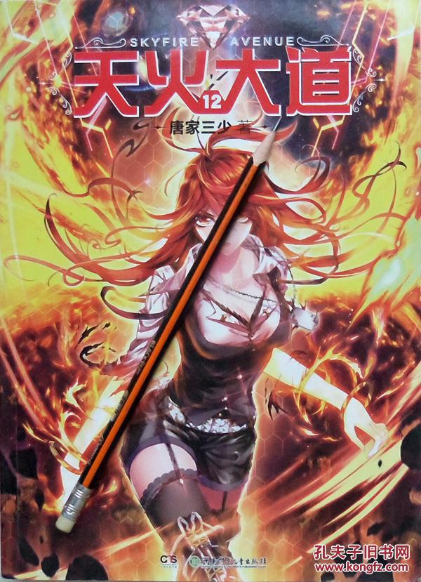 唐家三少《天火大道12》15年1版1印,16开正版9成新