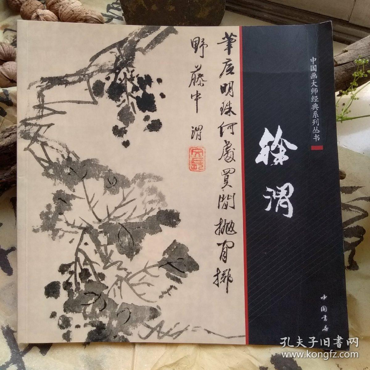 中国画大师经典系列丛书:徐渭