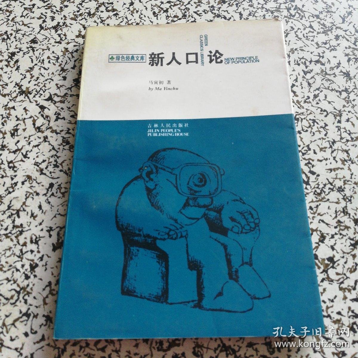 新人口论(马寅初 著)_简介_价格_社会文化书籍_孔网
