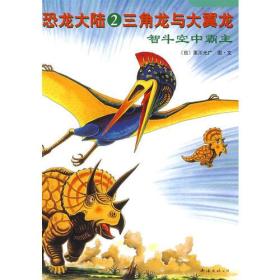 恐龙大陆2：三角龙与大翼龙 智斗空中霸主