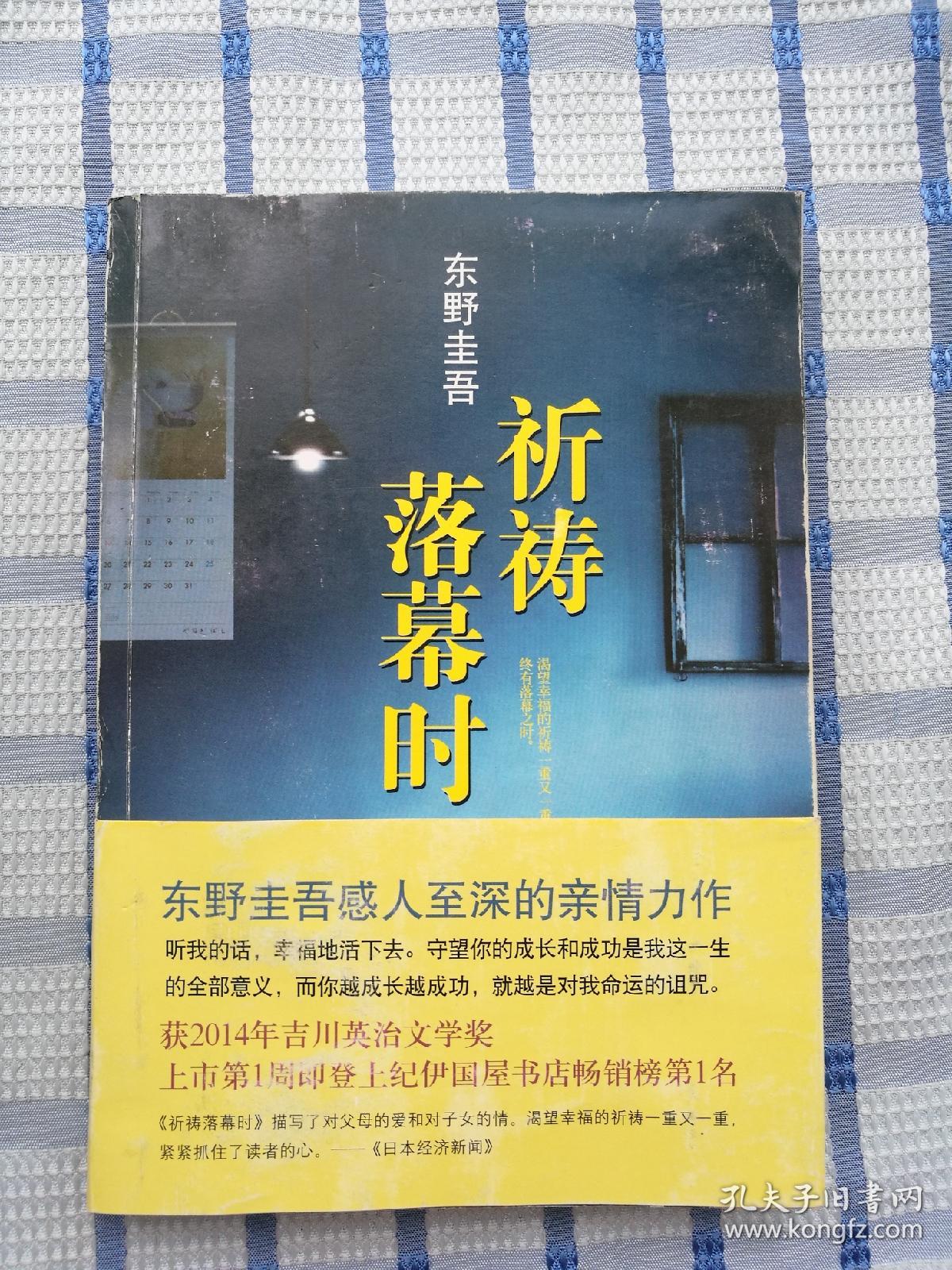 祈祷落幕时(精装无书衣)