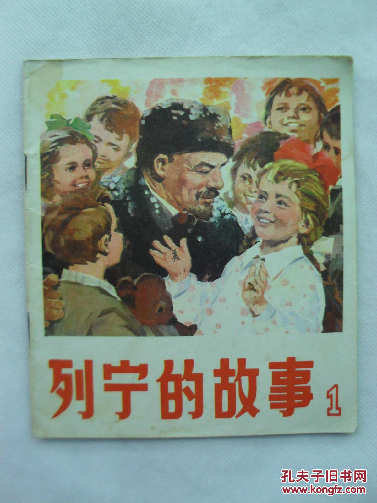 列宁的故事【1】