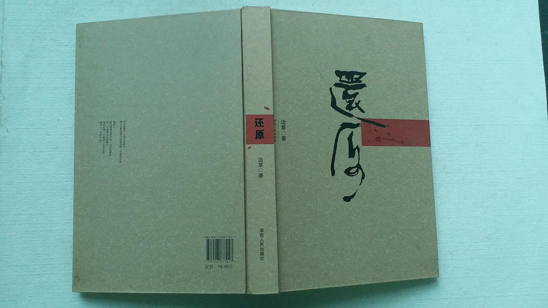 还原，边草诗歌集，湖南人民出版社，16开精装本，2011年一版一印，正版库存新书