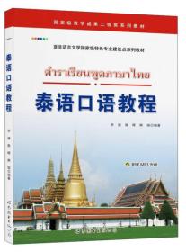 泰语口语教程（