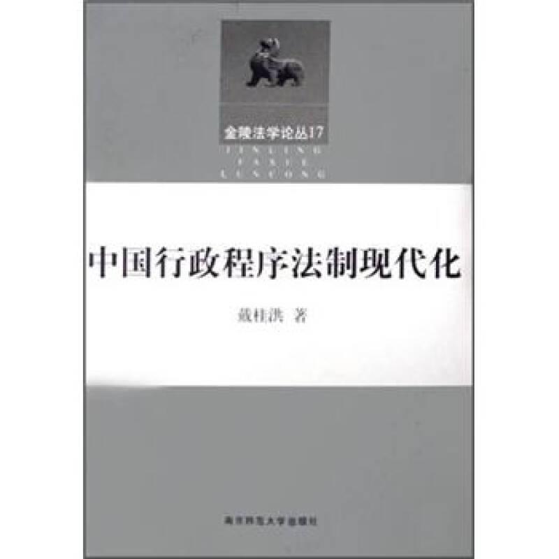 中国行政程序法制现代化