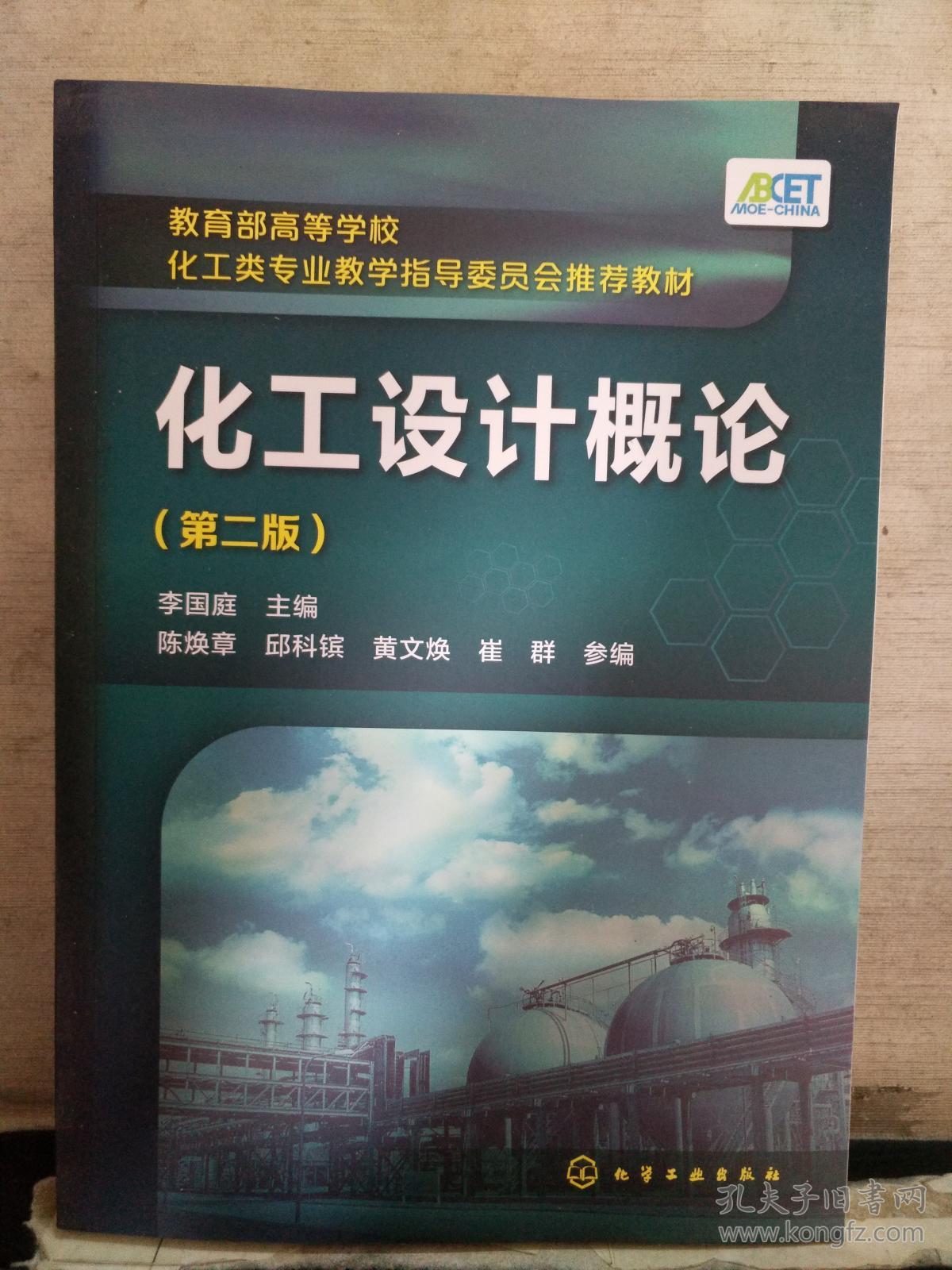 化工设计概论(第二版)2018.2重印