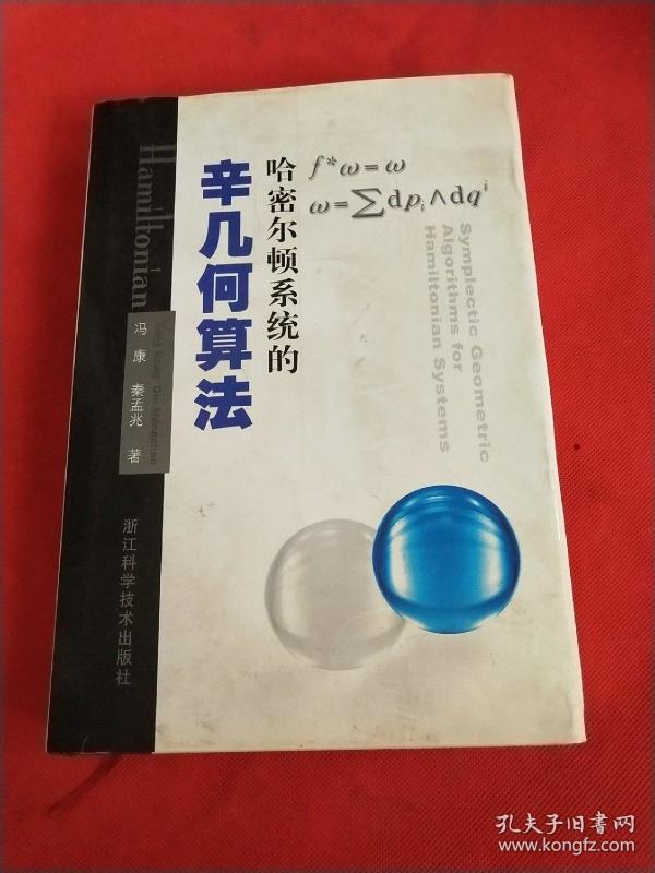 哈密尔顿系统的辛几何算法