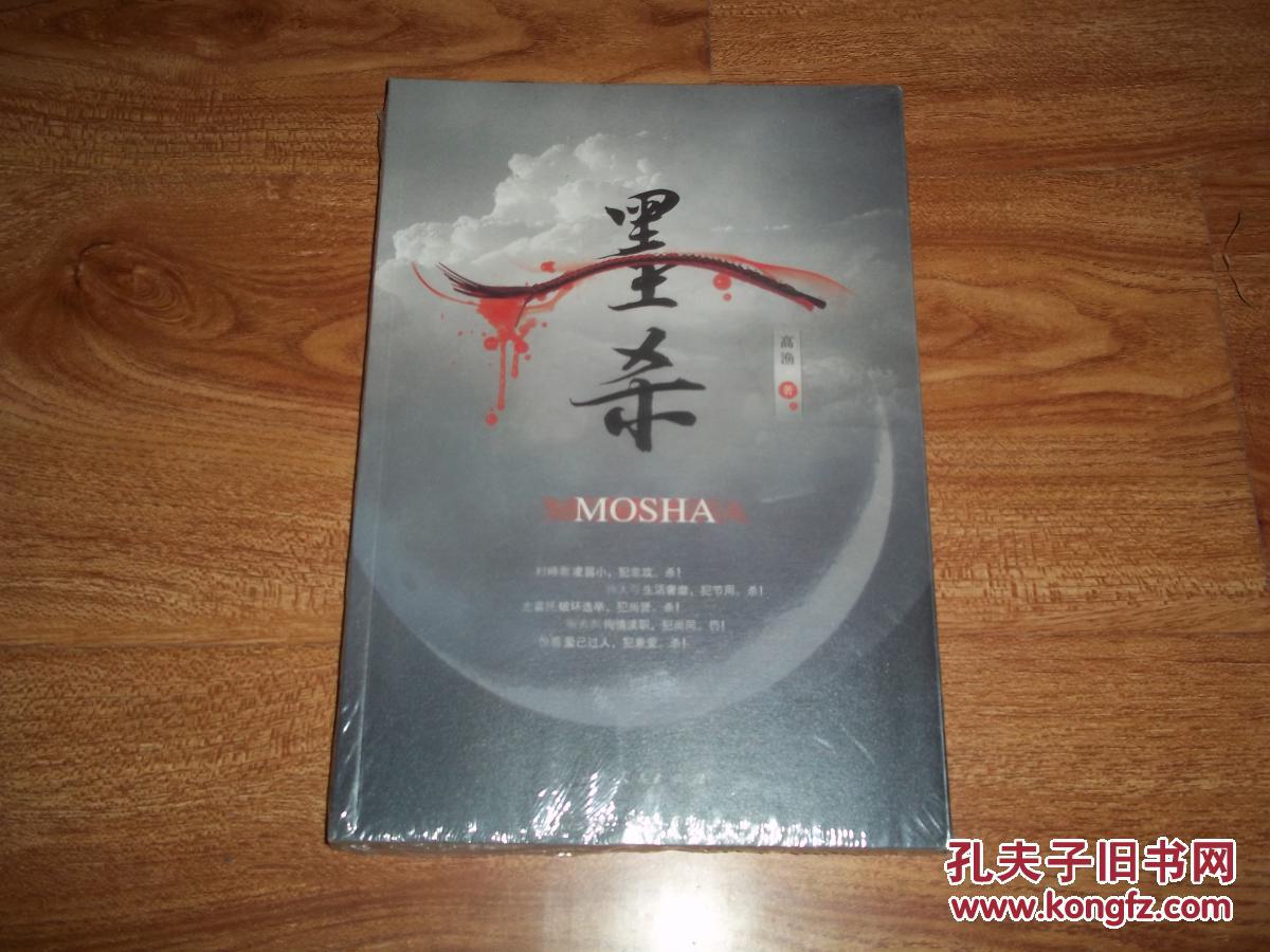 墨杀(16开本,原塑封包装,未拆封)(是杀人狂魔,还是侠隠巨子?