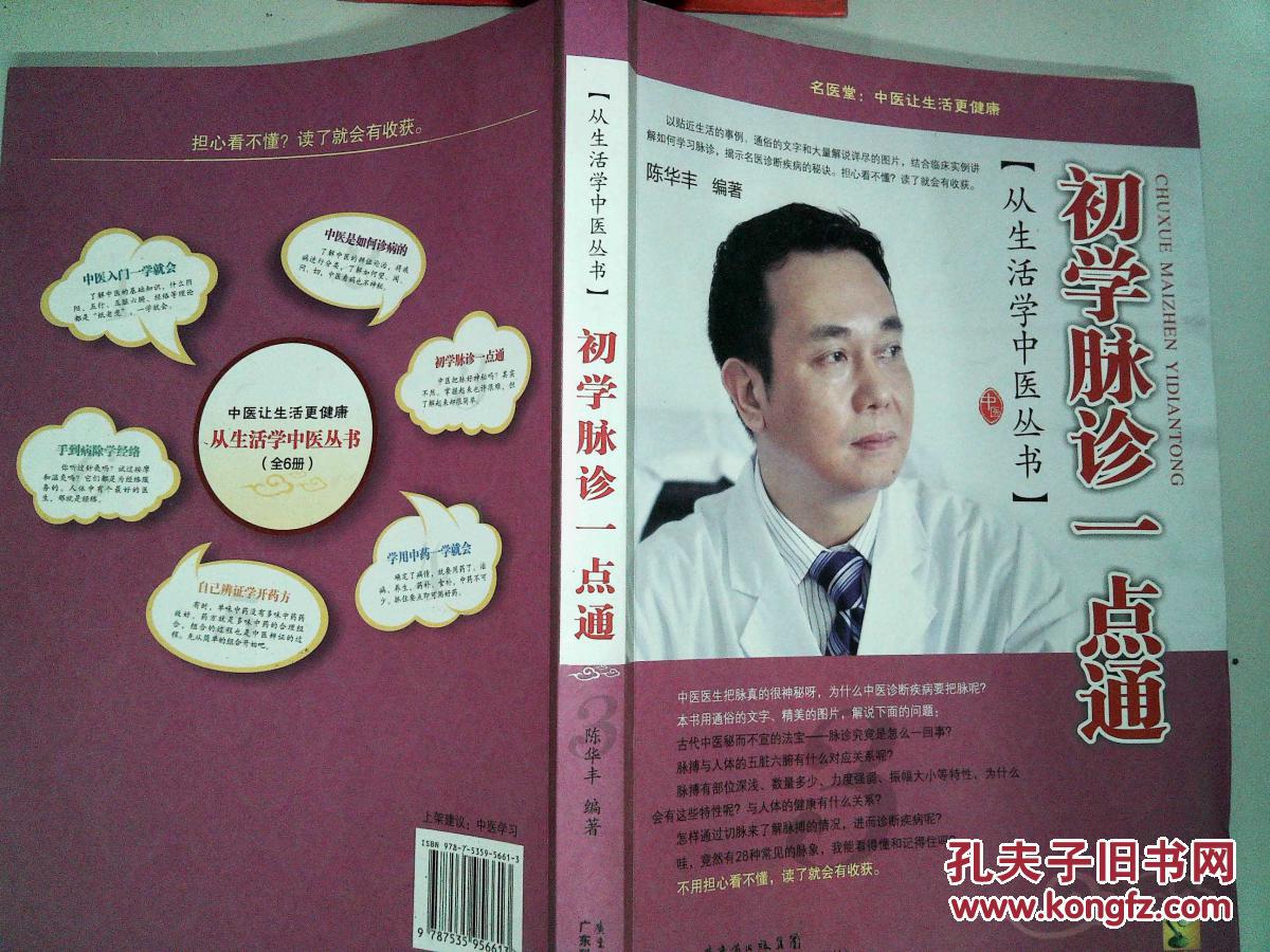初学脉诊一点通-_陈华丰 著_孔夫子旧书网