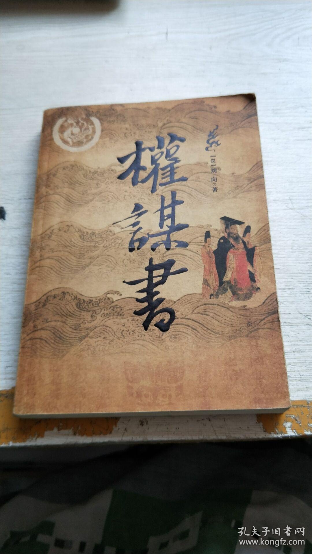 权谋书(书籍封面被划破)_刘向_孔夫子旧书网