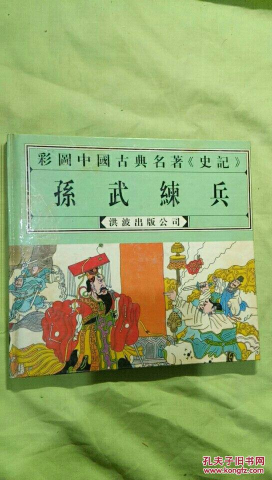 彩图中国古典名著《史记》——孙武练兵