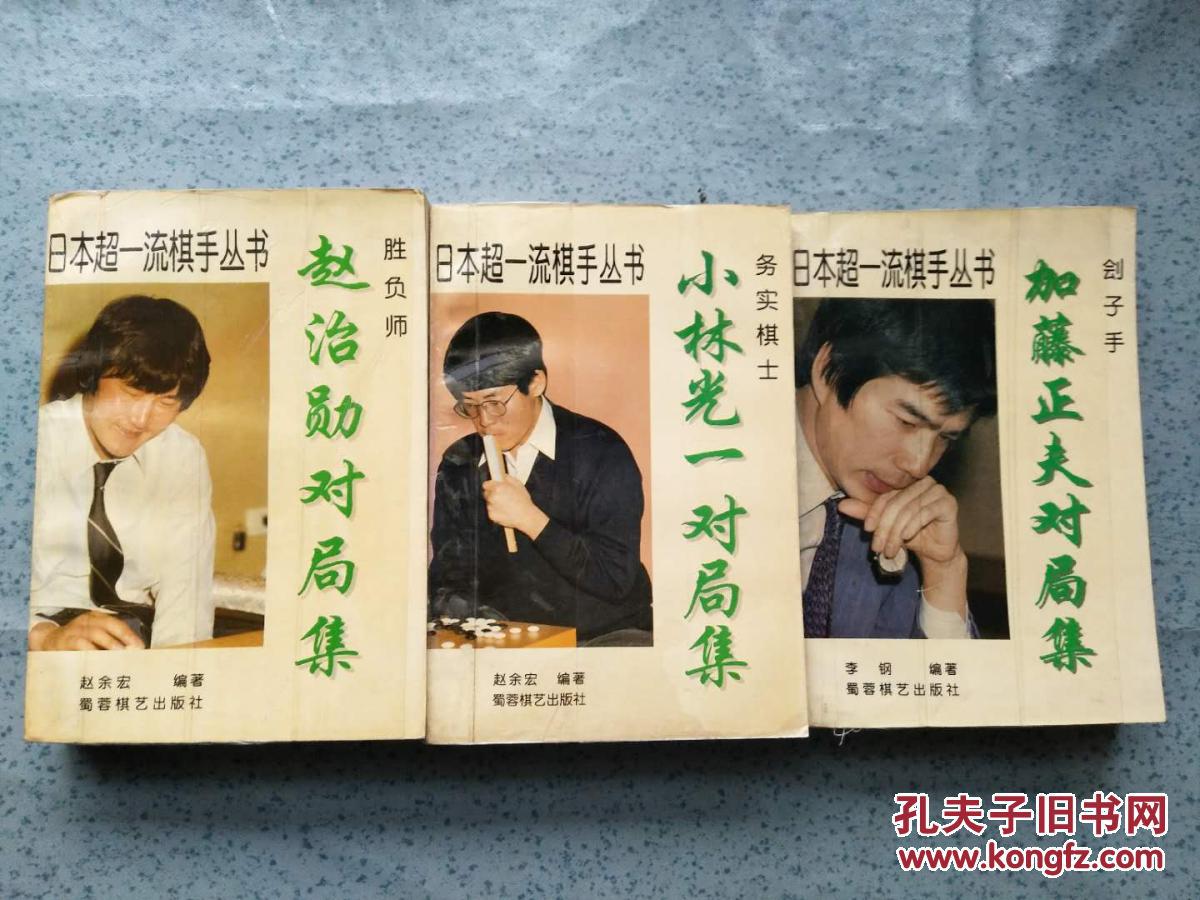 《实务棋士:小林光一对局集 胜负师―赵治勋对局集《刽子手