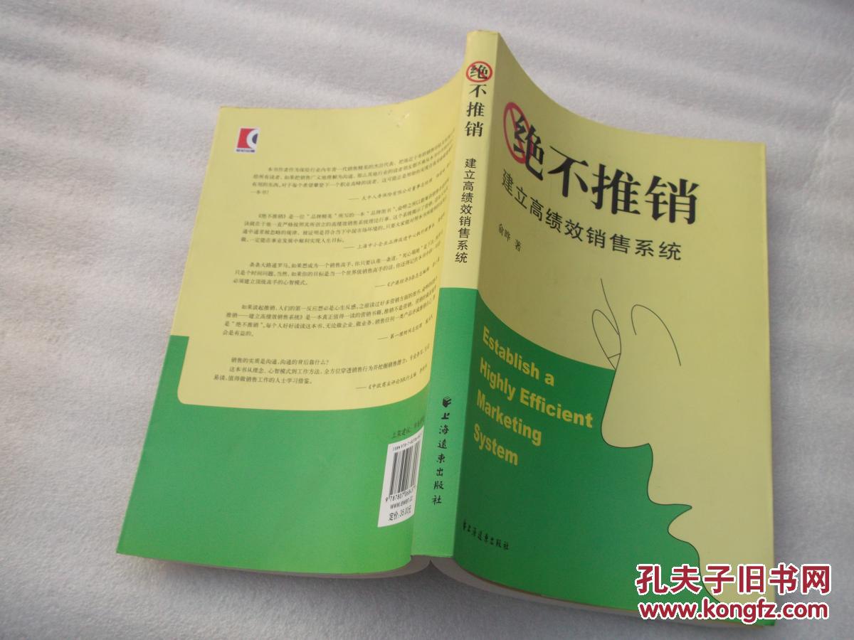 绝不推销---建立高绩效销售系统(作者签名本)包邮