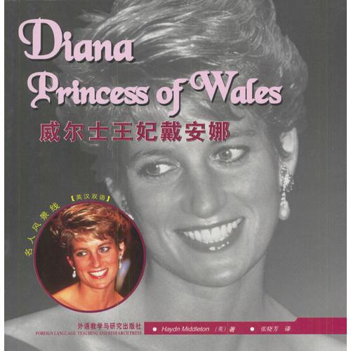 威尔士王妃戴安娜外语教学与研究出版社