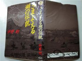 原版日本日文书 さまよえる湖の伝说 伴野朗 祥伝社 32开硬精装