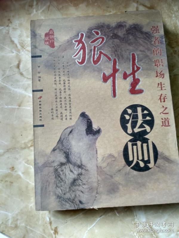 狼性法则--强者 的职场 生存之道