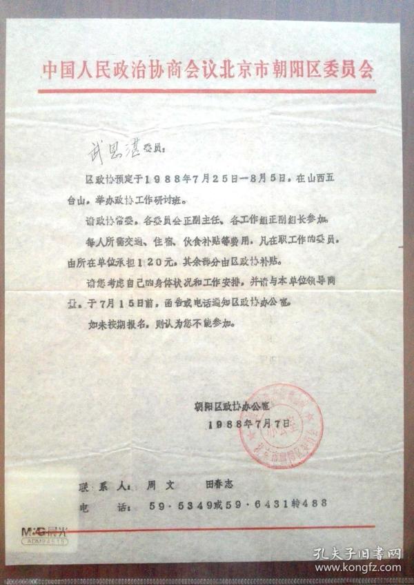 珍贵1988年政协官方文件一份印章漂亮少见