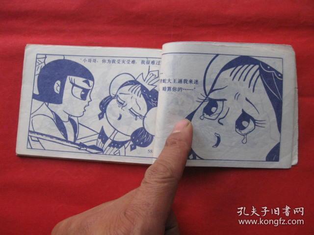 连环画: 葫芦小金刚之七---阴谋破灭