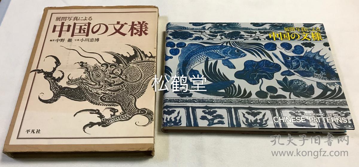 中国的文样 1册全 有原函 和本 1985年平凡社初版第1刷发行 收我国古代铜器 瓷器 漆器 竹雕等器物上的图饰纹饰的图版及解说词 论说文 等 分龙 瑞兽 画象 吉祥 唐草 几何学文 花鸟山水等类 大量彩色黑白图版及翔实文字资料 孔夫子旧书网