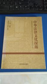 中华法律文化探源 人民法院出版社