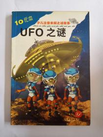 少儿注音未解之迷故事：UFO之迷（注音插图本）