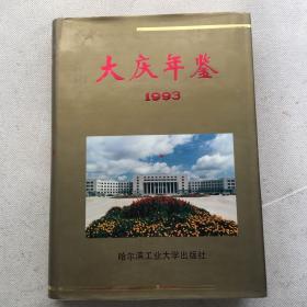 大庆年鉴1993