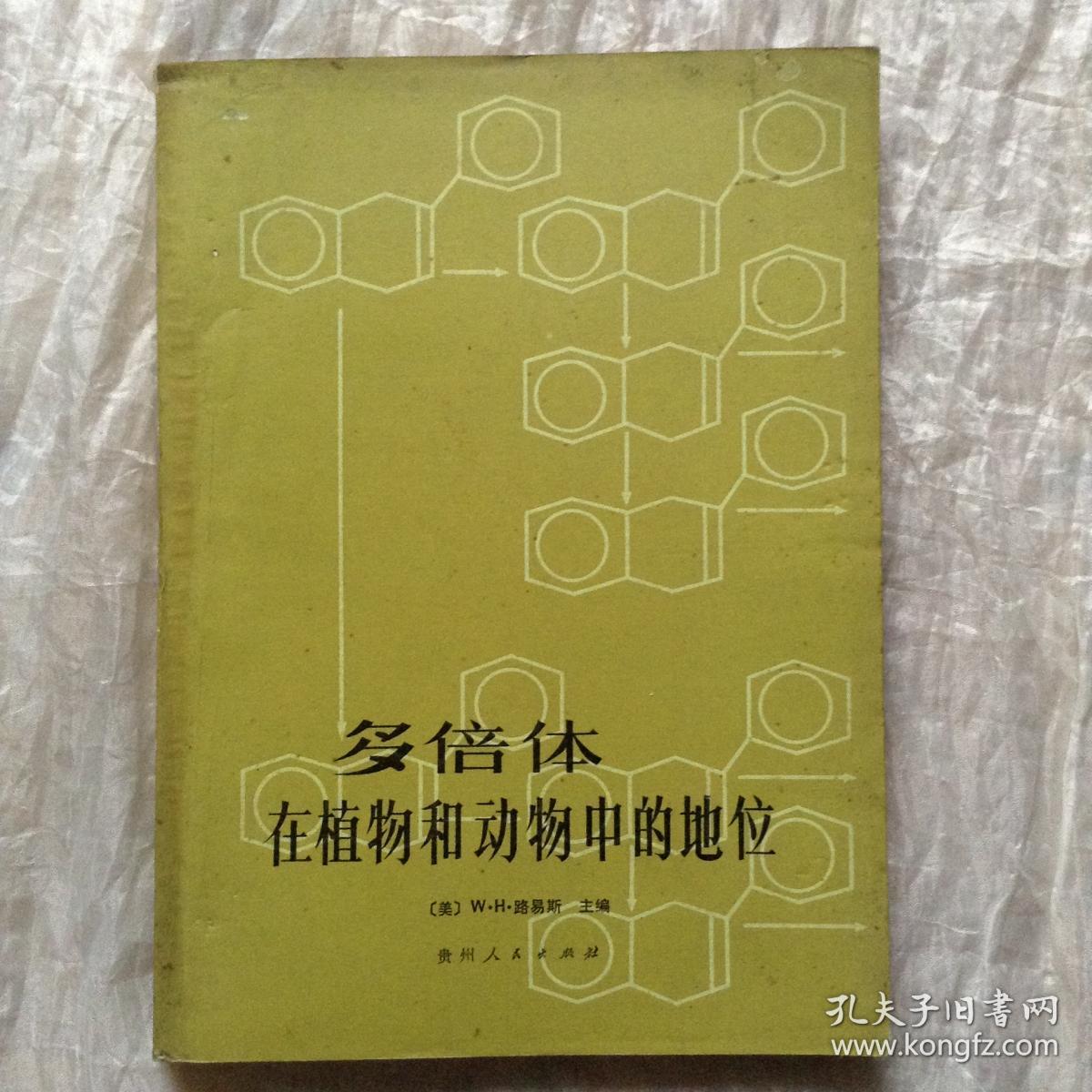 多倍体在植物和动物中的地位