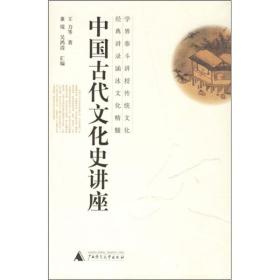 百分百正版  中国古代文化史讲座   9787563339389