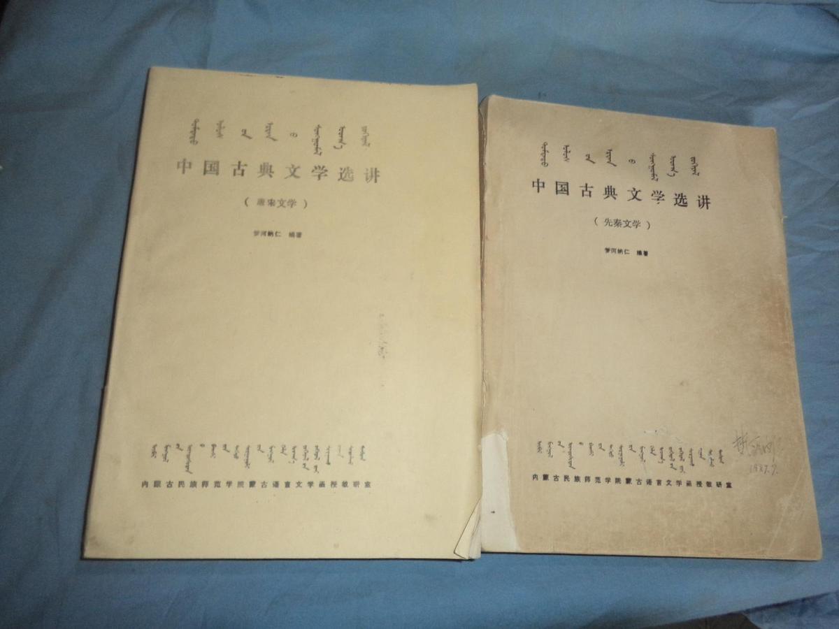 中国古典文学选讲（先秦文学）+（唐宋文学）两本合售，蒙文油印本