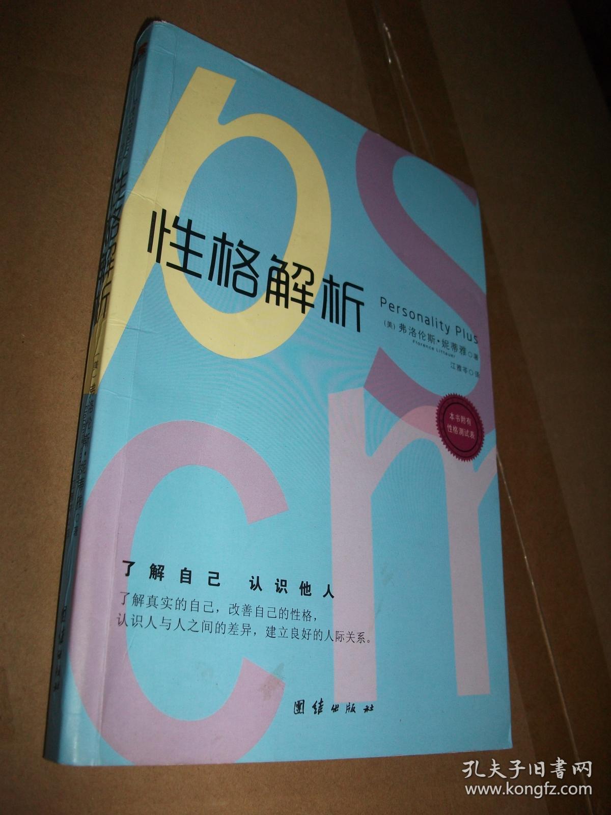 性格解析_【美】妮蒂雅 著 江雅苓 译_孔夫子旧书网