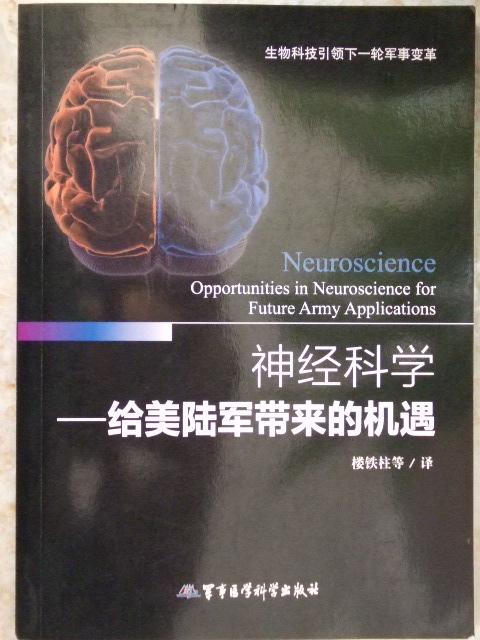神经科学-给美陆军带来的机遇