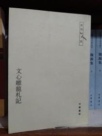 文心雕龙札记