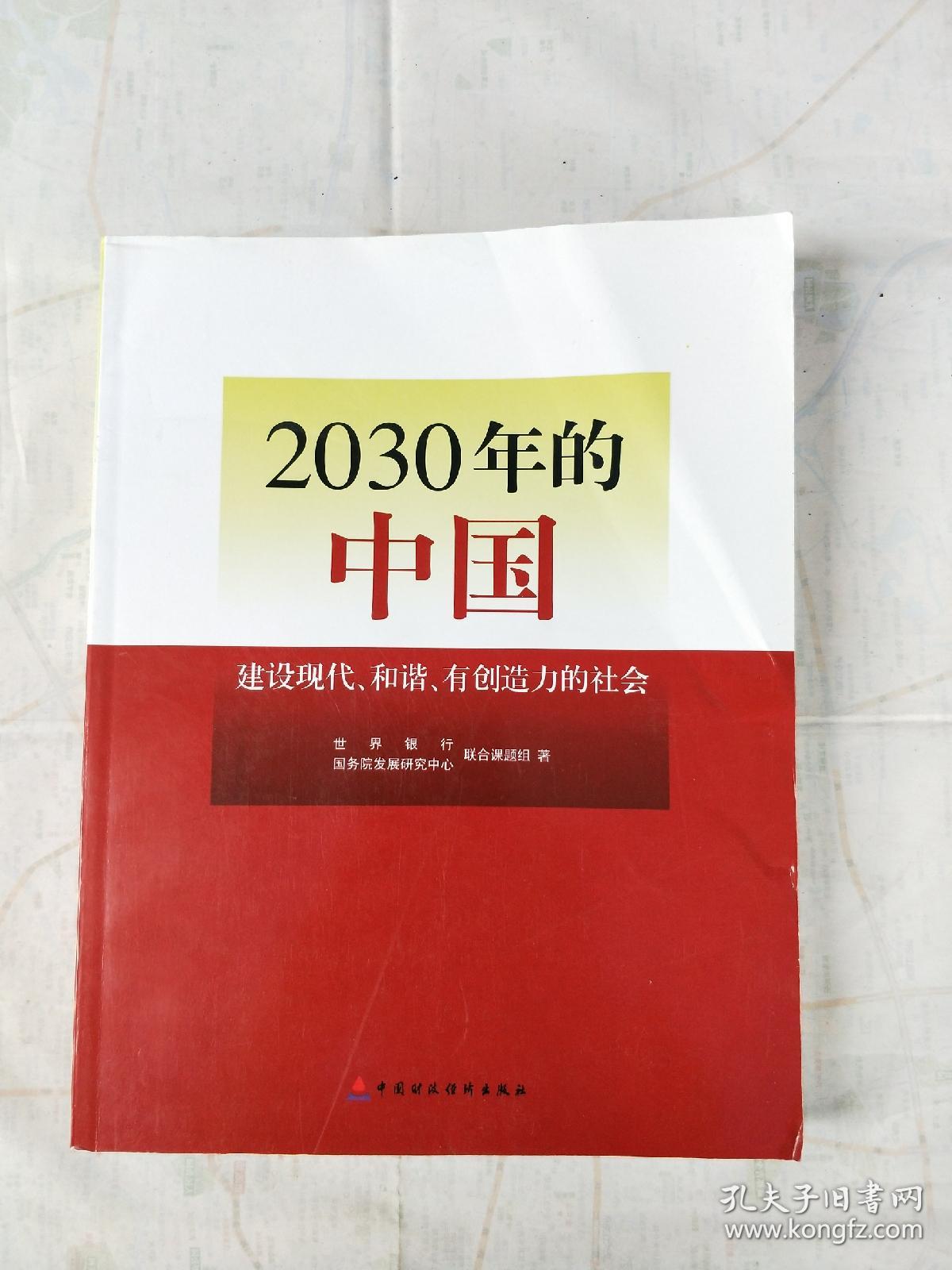 2030年的中国建设现代,和谐,有创造力的社会