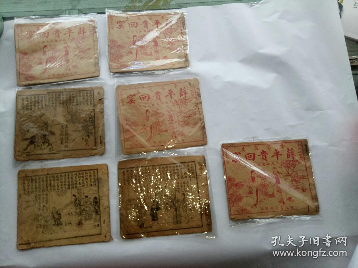 稀少民国连环画——薛平贵回窑,全24集,现存16册 有9本有封面,很薄一