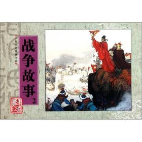 中华历史故事书系：战争故事
