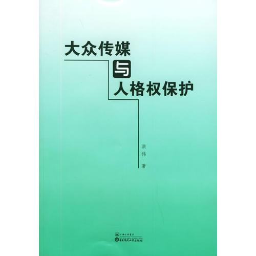 大众传媒与人格权保护 洪伟 三联书店上海分店 2005年01月01日 9787542621146